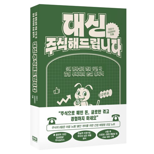대신 주식해드립니다:S대 경제·심리 전공 17년 차 감성 투자자의 손실 방지책, 알에이치코리아, 이민수(입금완료)