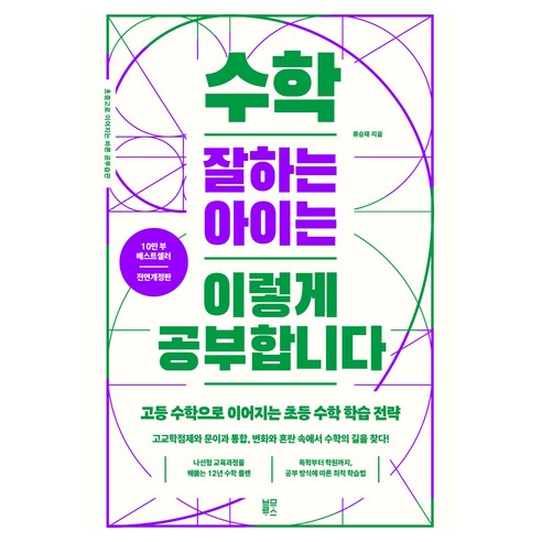 수학 잘하는 아이는 이렇게 공부합니다:고등 수학으로 이어지는 초등 수학 학습 전략, 블루무스, 류승재