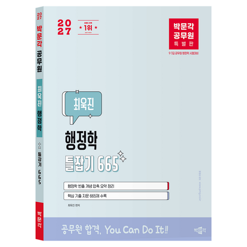 2027 박문각 공무원 최욱진 행정학 틀잡기 665:7·9급 공무원 행정학 시험대비