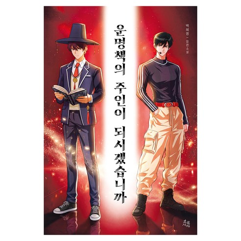 운명책의 주인이 되시겠습니까, 백혜영, 초록서재, 반양장