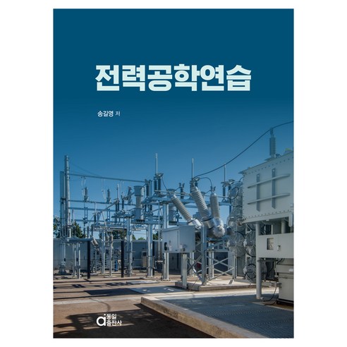 전력공학연습, 기타