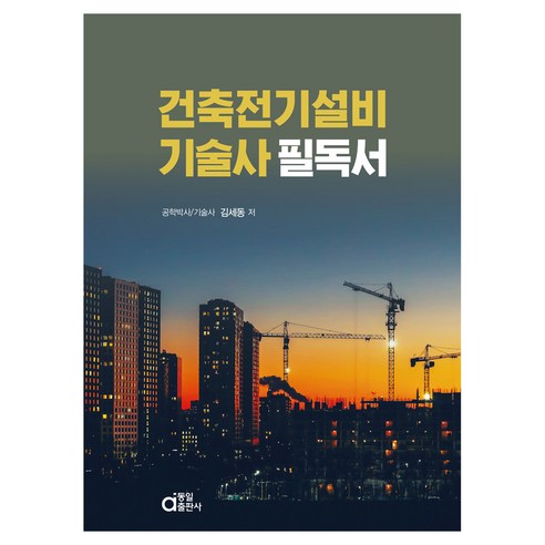 건축전기설비기술사 필독서, 동일출판사