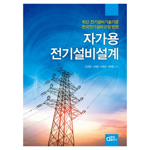 자가용전기설비설계:최신 전기설비기술기준 한국전기설비규정 반영, 기타