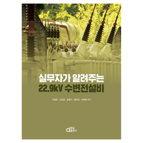 실무자가 알려주는 22.9kV 수변전설비, 이형준, 김선준, 윤동식, 봉하진, 하태원, 동일출판사, 반양장
