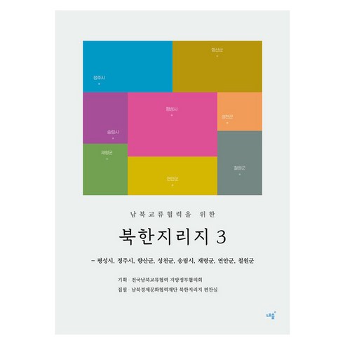 남북교류협력을 위한북한지리지 3(남북교류협력을 위한):평성시 정주시 향산군 성천군 송림시 재령군 연안군 철원군, 내숲, 남북경제문화협력재단 북한지리지 편찬실