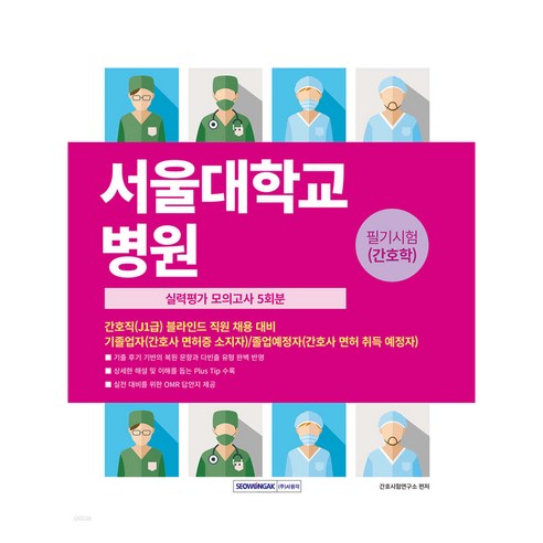 2026 서울대학교병원 필기시험(간호학) 실력평가 모의고사 5회분:간호직(J1급) 블라인드 직원 채용 대비, 서원각