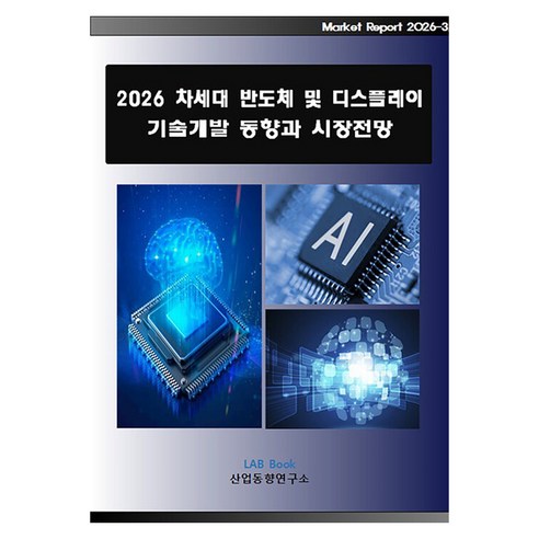 2026 차세대 반도체 및 디스플레이 기술개발 동향과 시장전망, 반양장