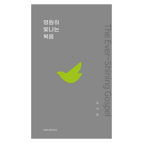 영원히 빛나는 복음, HIM, 김서권