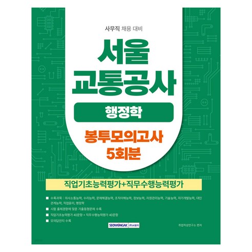 2026 서울교통공사 행정학 봉투모의고사 5회, 서원각, 9791125745983