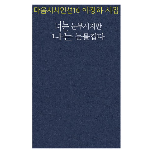 너는 눈부시지만 나는 눈물겹다:이정하 시집, 마음시회, 이정하