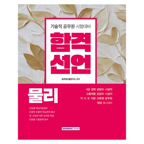 2026 합격선언 물리:9급 경력 공업직·시설직/고졸채용 공업직·시설직/각 시도 지방·교육청 공무원/해경 동시대비, 서원각