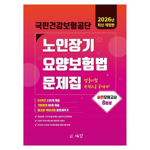 2026 국민건강보험공단 노인장기요양보험법 문제집:실전모의고사 8회 OX퀴즈, 새김