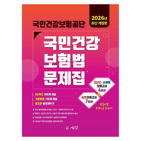 2026 국민건강보험공단 국민건강보험법 문제집:실전모의고사 7회 고난도사례형모의고사 4회 OX퀴즈 국민건강보험법, 새김