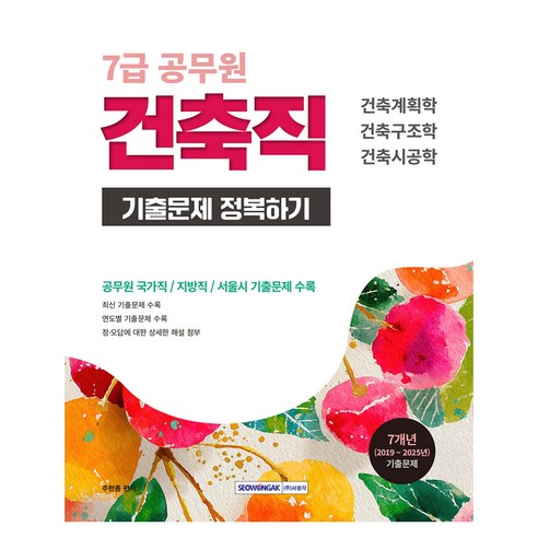 2026 7급 공무원 기출문제 정복하기 건축직, 서원각