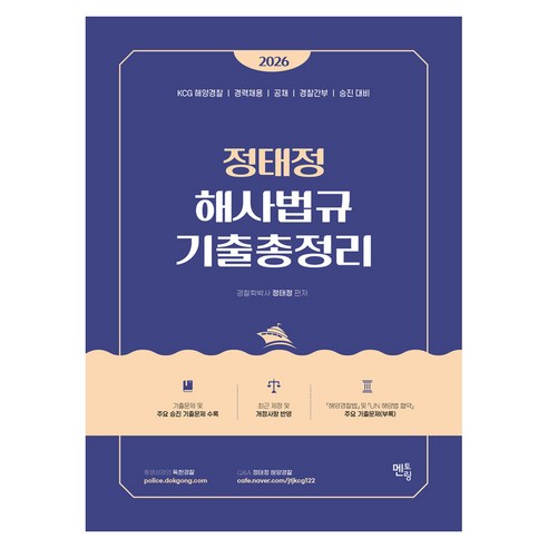 2026 정태정 해사법규 기출총정리:KCG해양경찰 | 경력채용 | 공채 | 경찰간부 | 승진 대비, 분철 안함