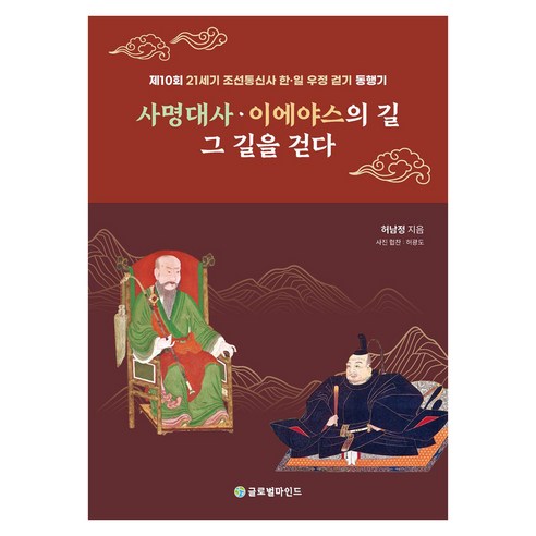 사명대사 이에야스의 길 그 길을 걷다, 사명대사 이에야스의 길, 그 길을 걷다, 허남정(저), 글로벌마인드, 허남정, 페이퍼북