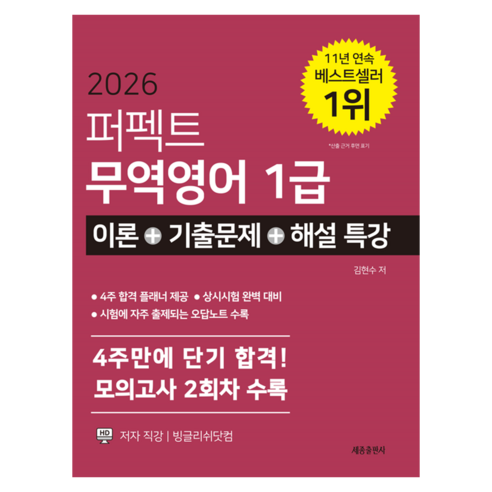 2026 퍼펙트 무역영어1급 이론 + 기출문제 + 해설특강, 세종출판사