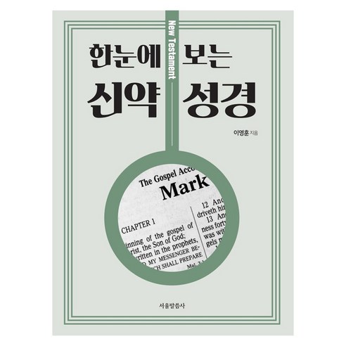 한눈에 보는 신약 성경, 서울말씀사, 이영훈