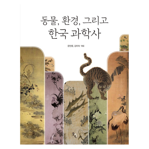 동물 환경 그리고 한국 과학사, 문만용