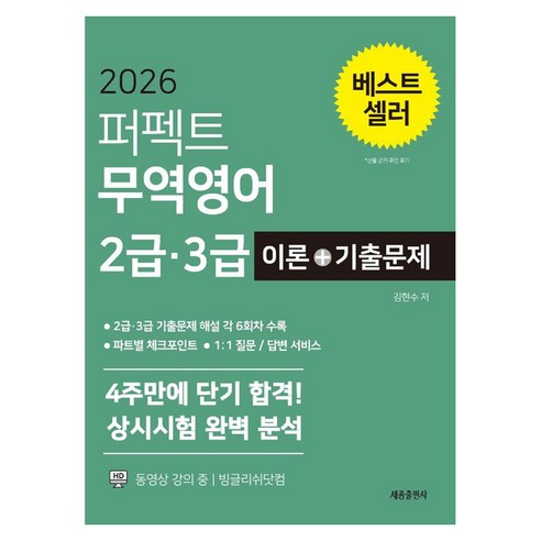 2026 퍼펙트 무역영어 2급 3급 이론+기출문제:4주만에 단기 합격! 상시시험 완벽분석, 세종출판사