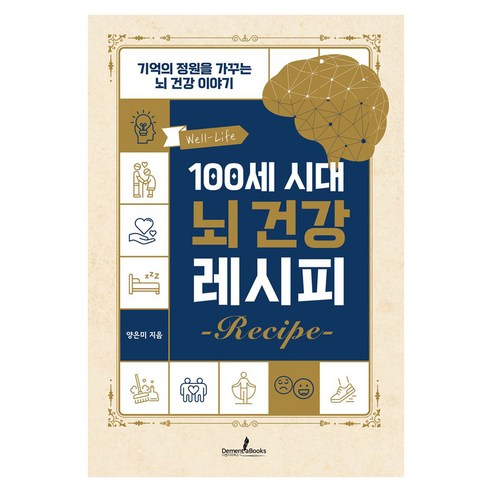 100세 시대 뇌 건강 레시피:기억의 정원을 가꾸는 뇌 건강 이야기, 100세 시대 뇌 건강 레시피, 양은미(저), 디멘시아북스(DementiaBooks), 양은미