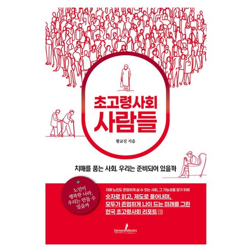초고령사회 사람들, 황교진(저), 디멘시아북스(DementiaBooks), 황교진