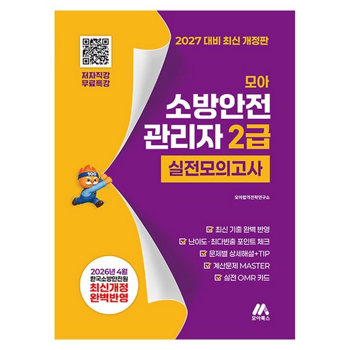 2027 모아 소방안전관리자 2급 실전모의고사 무료특강:2027년 시험 대비 최신 개정판, 모아북스(모아교육그룹)