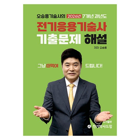 2026 오승용기술사의 전기응용기술사 7개년 과년도 기출문제 해설, 전기박사드림