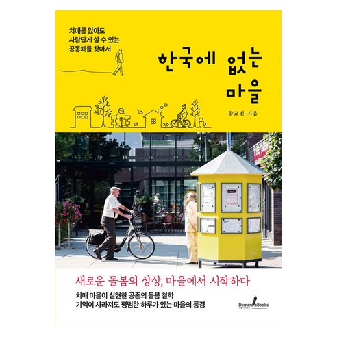 한국에 없는 마을:치매를 앓아도 사람답게 살 수 있는 공동체를 찾아서, 디멘시아북스(DementiaBooks), 황교진