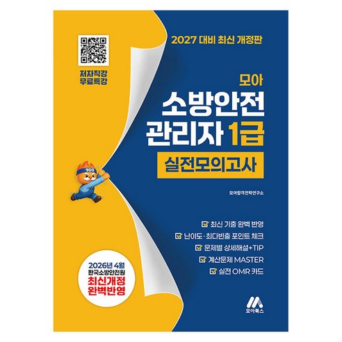 2026 모아 소방안전 관리자 1급 실전모의고사 무료특강 개정판, 모아북스