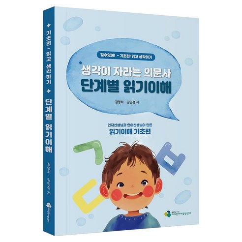 생각이 자라는 의문사 단계별 읽기이해, 생각하는아이원, 김영희, 김민정, 페이퍼북