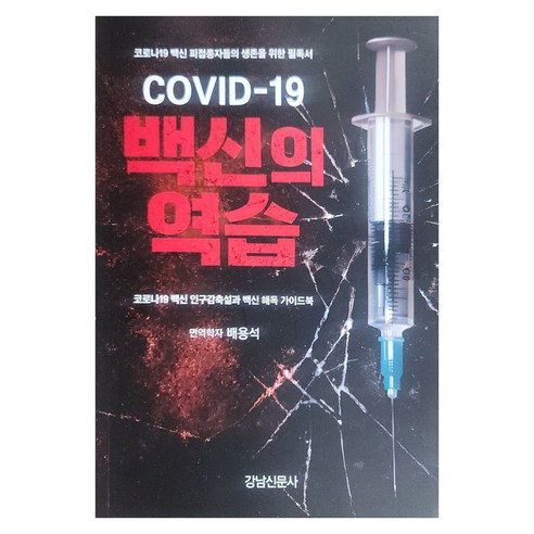 COVID-19 백신의 역습:코로나19 백신 피접종자들의 생존을 위한 필독서, 강남신문사, 배용석