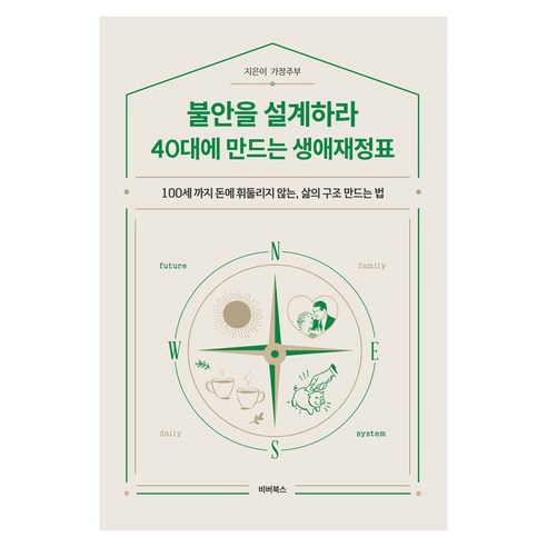 불안을 설계하라:40대에 만드는 생애재정표, 비버북스, 가장주부