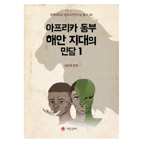 아프리카 동부 해안 지대의 민담 1, 김민채(저), 아딘크라, 반양장