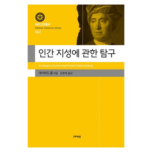 인간 지성에 관한 탐구, 양장