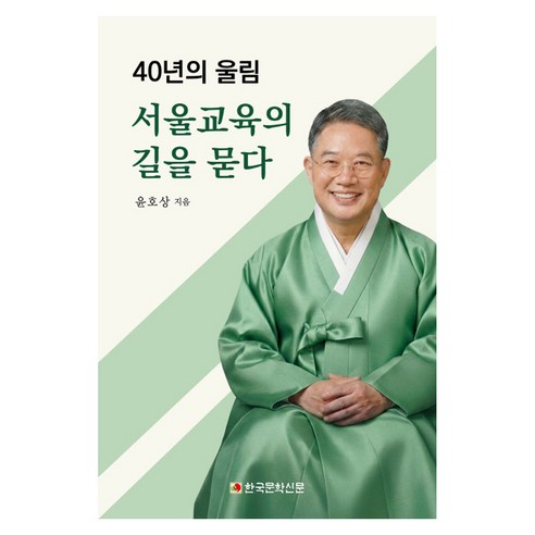 서울교육의 길을 묻다, 국보문학, 윤호상