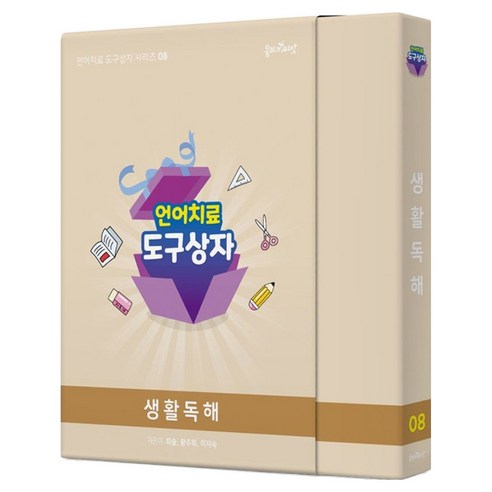언어치료 도구상자 8편 생활독해(카드), 봄비와씨앗, 최숲, 황주희, 이지숙