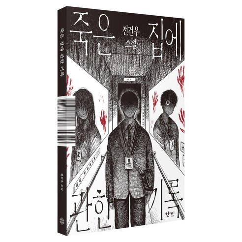 죽은 집에 관한 기록, 전건우, 한끼