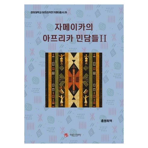자메이카의 아프리카 민담들 2, 홍명희(저), 아딘크라, 반양장