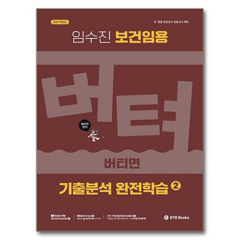 2027 임수진 보건임용 기출분석 완전학습 2:초·중등 보건교사 임용고시 대비, BTB Books