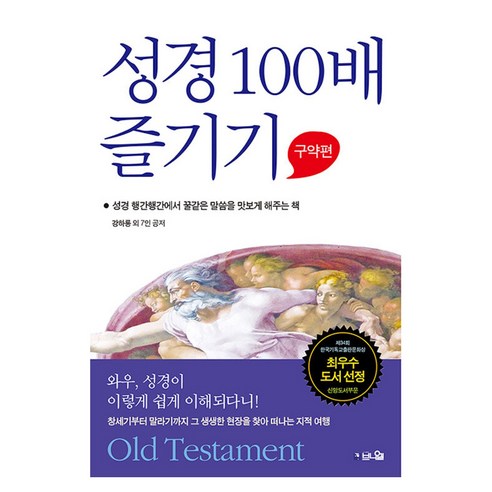 성경 100배 즐기기: 구약편:성경 행간 행간에서 꿀 같은 말씀을 맛보게 해주는 책, 브니엘, 김병태, 김창대, 김지홍, 원용일, 이대희, 정길호, 강하룡, 권혁선