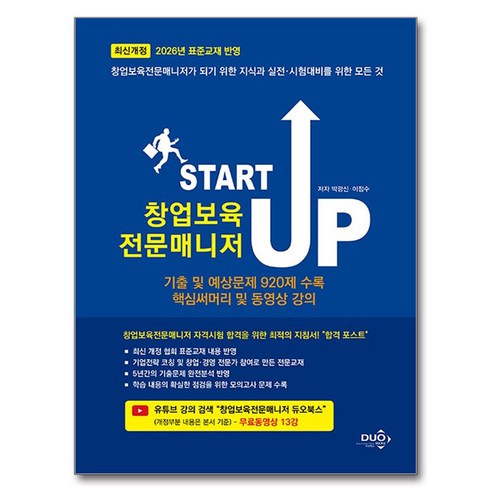 창업보육전문매니저 START UP, 듀오북스