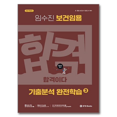 2027 임수진 보건임용 기출분석 완전학습 3:초 중등 보건교사 임용고시 대비, BTB Books