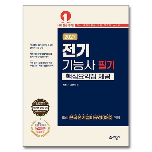 2027 전기기능사 필기 핵심요약집 제공 + 온라인 모의고사 무료, 예문사, 김종남, 송환의