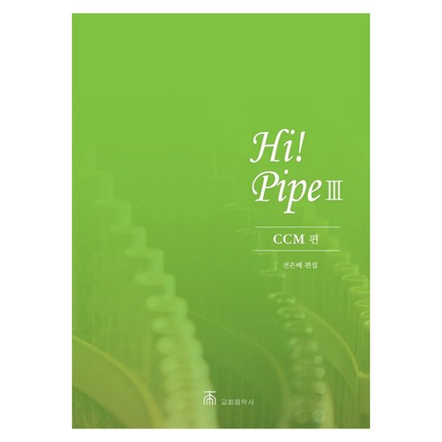 하이파이프(Hi-Pipe) 3집: CCM편, 전은배, 교회음악사