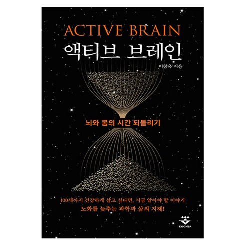 액티브 브레인: 뇌와 몸의 시간 되돌리기, 기타, 군자출판사, 이창욱