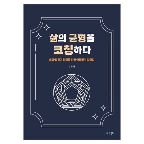 삶의 균형을 코칭하다, 유원북스, 김두연, 반양장