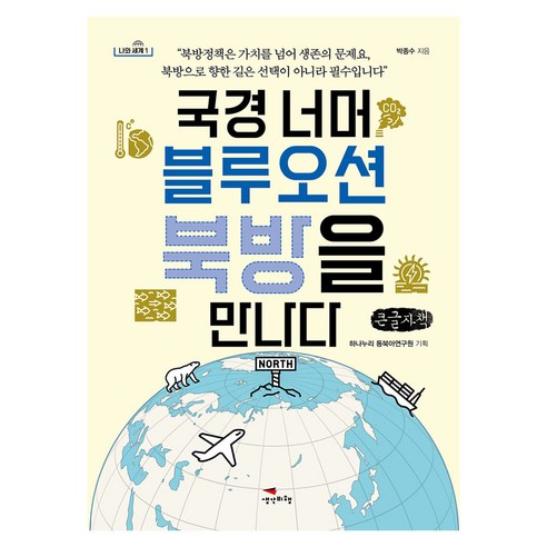 국경 너머 블루오션 북방을 만나다, 생각비행, 박종수