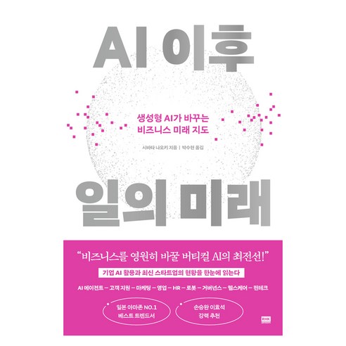AI 이후 일의 미래:생성형 AI가 바꾸는 비즈니스 미래 지도, 알에이치코리아, 시바타 나오키