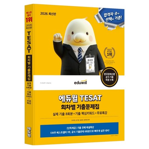 2026 에듀윌 TESAT 회차별 기출문제집+무료특강:실제 기출 8회분+기출 핵심키워드